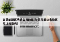 智慧能源区块链公司股票[智慧能源这支股票可以投资吗]