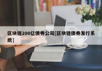 区块链200亿债券公司[区块链债券发行系统]