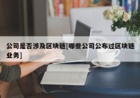 公司是否涉及区块链[哪些公司公布过区块链业务]