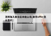 怎样加入普华区块链公司[普华offer怎么签约]