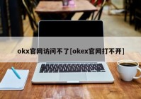 okx官网访问不了[okex官网打不开]