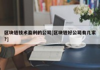 区块链技术盈利的公司[区块链好公司有几家?]