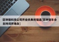 区块链科技公司开业庆典祝福语[区块链年会主持词开场白]