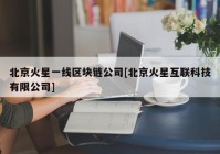 北京火星一线区块链公司[北京火星互联科技有限公司]