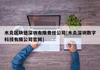 木炎区块链深圳有限责任公司[木炎深圳数字科技有限公司官网]